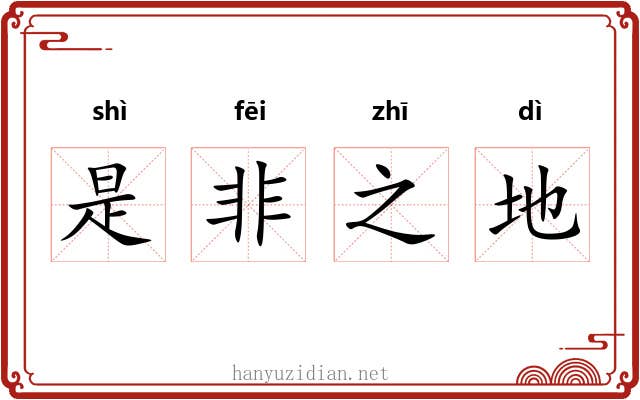 是非之地