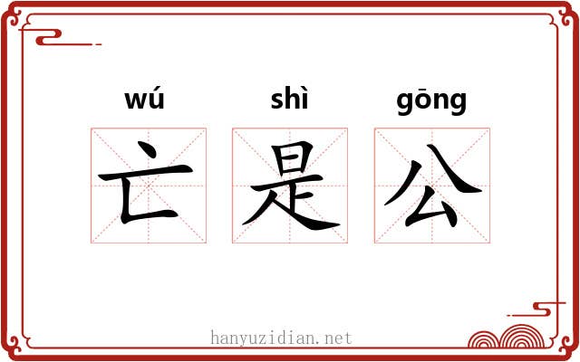 亡是公