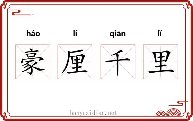 豪厘千里