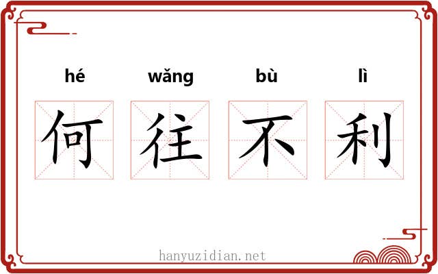 何往不利
