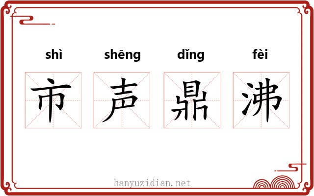 市声鼎沸