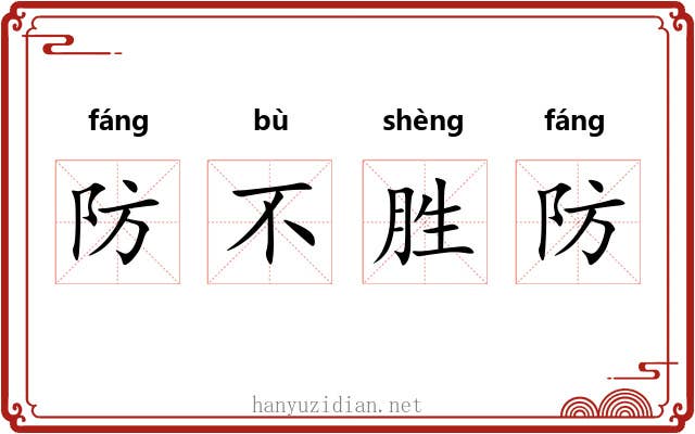 防不胜防