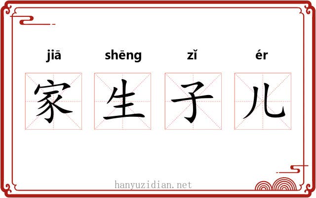 家生子儿