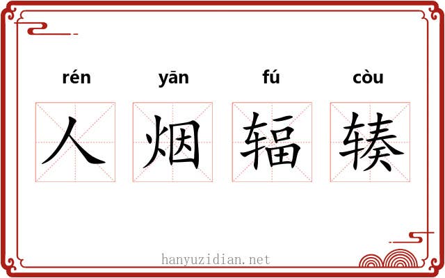 人烟辐辏