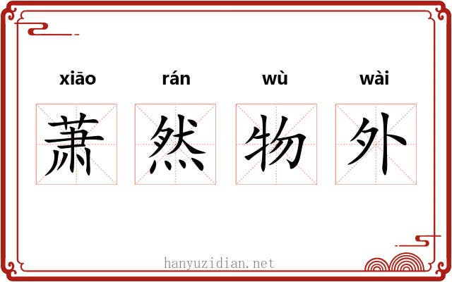 萧然物外