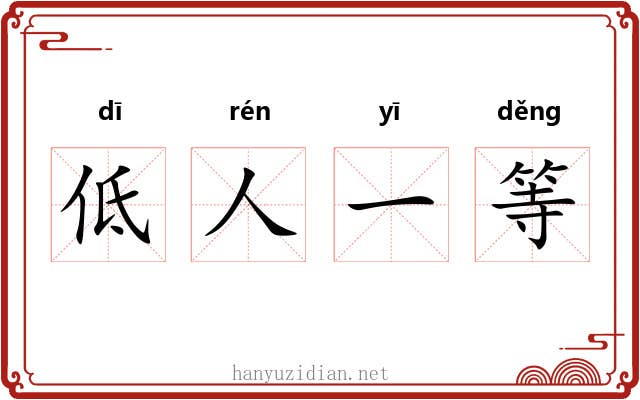 低人一等