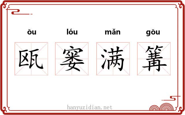瓯窭满篝