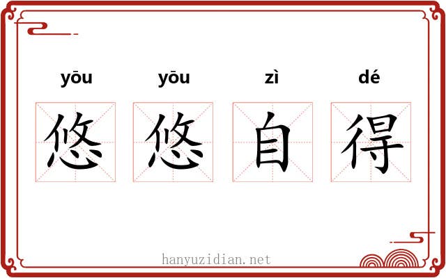 悠悠自得