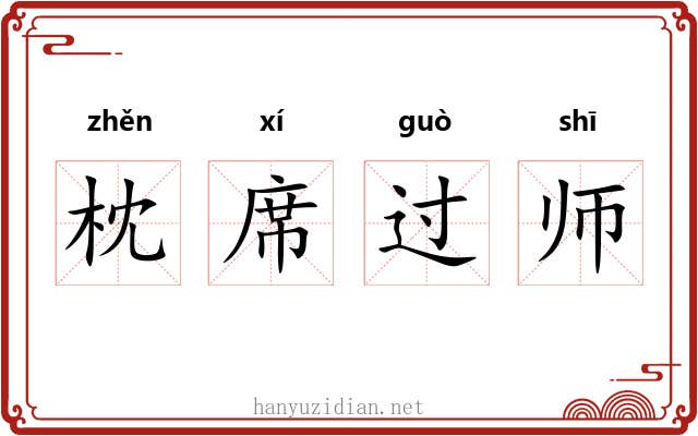 枕席过师