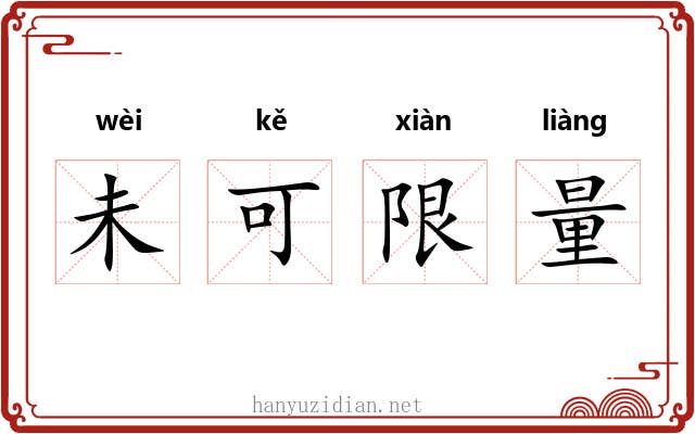 未可限量