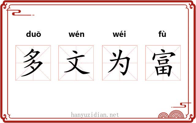 多文为富