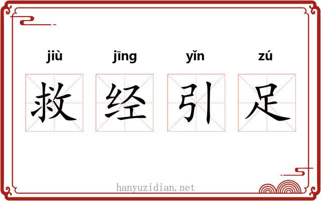 救经引足