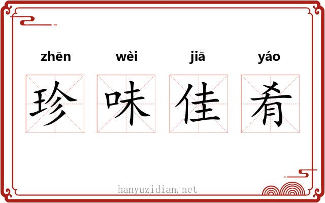 珍味佳肴
