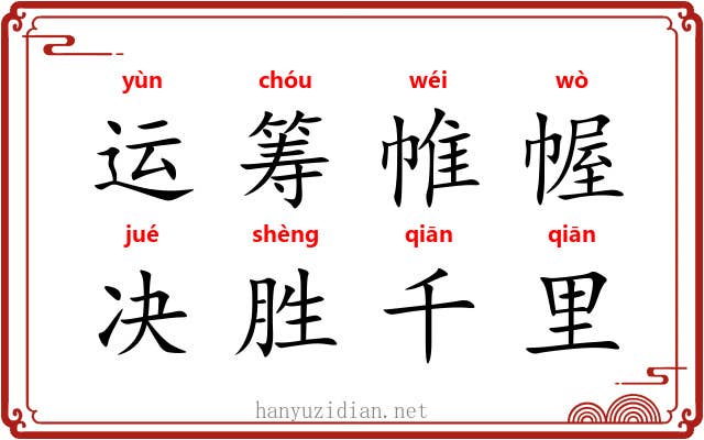 运筹帷幄，决胜千里