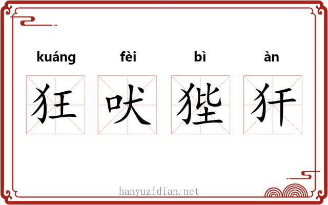 狂吠狴犴