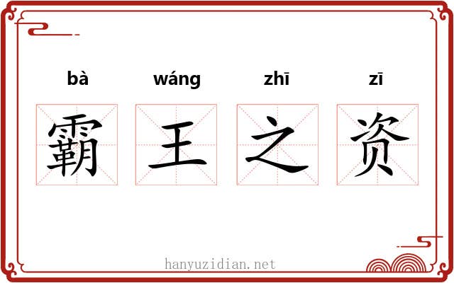 霸王之资