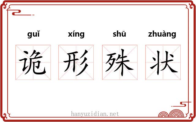 诡形殊状