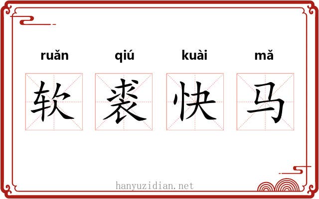 软裘快马