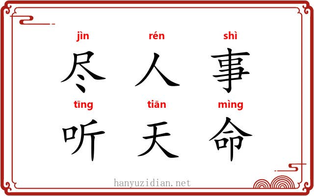 尽人事，听天命