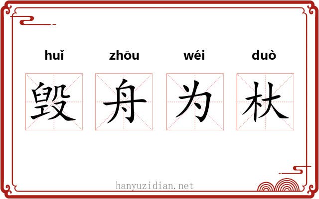 毁舟为杕