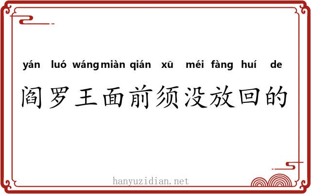 阎罗王面前须没放回的鬼