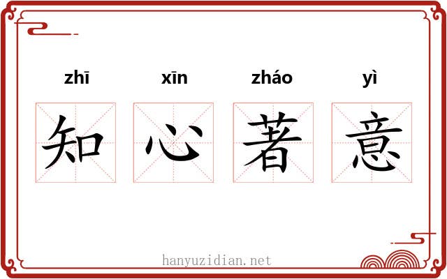 知心著意