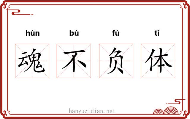 魂不负体