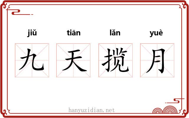 九天揽月