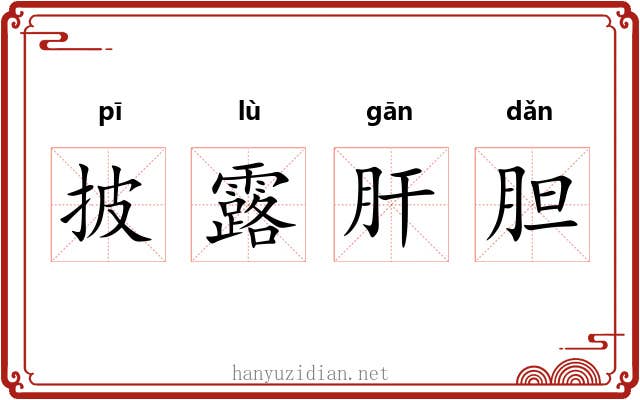 披露肝胆