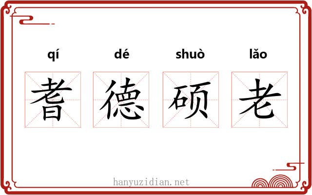 耆德硕老