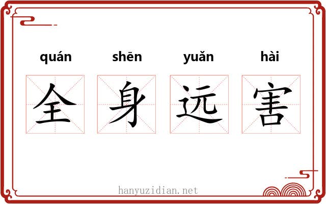 全身远害