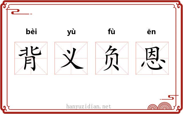 背义负恩