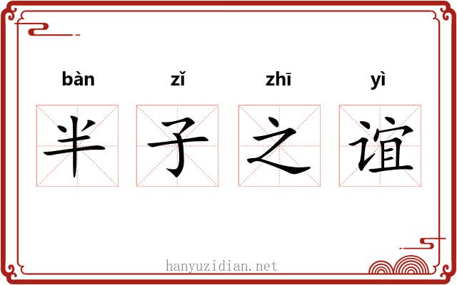 半子之谊