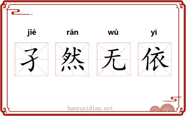 孑然无依