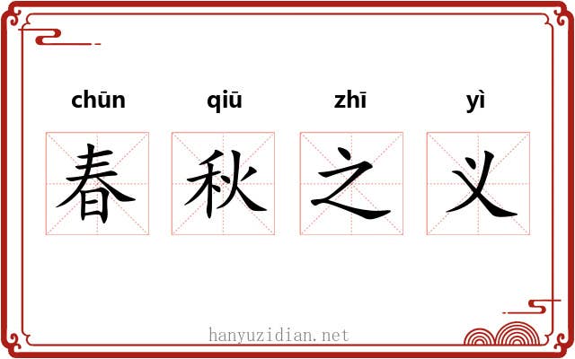 春秋之义