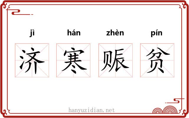 济寒赈贫