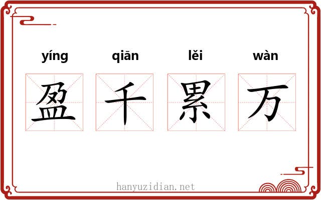 盈千累万