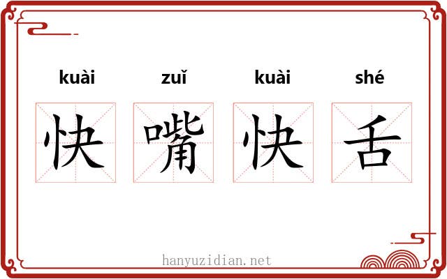 快嘴快舌