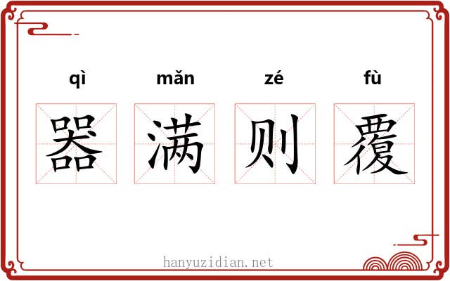 器满则覆