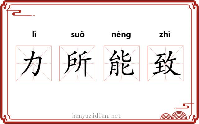 力所能致