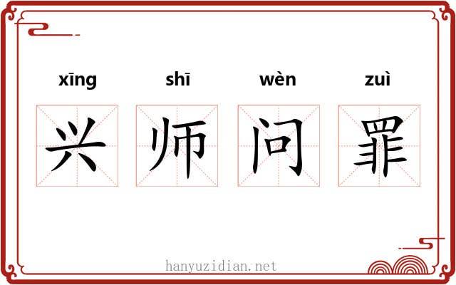 兴师问罪