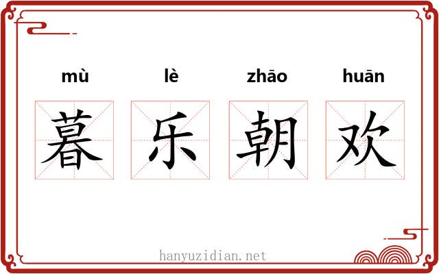 暮乐朝欢