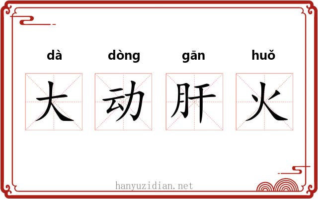 大动肝火