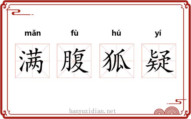 满腹狐疑