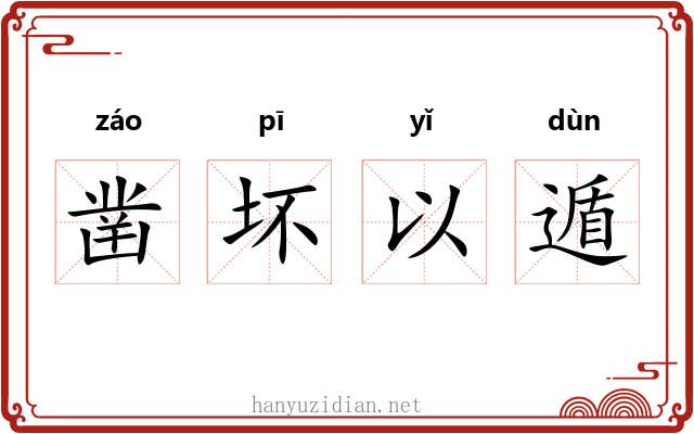 凿坏以遁