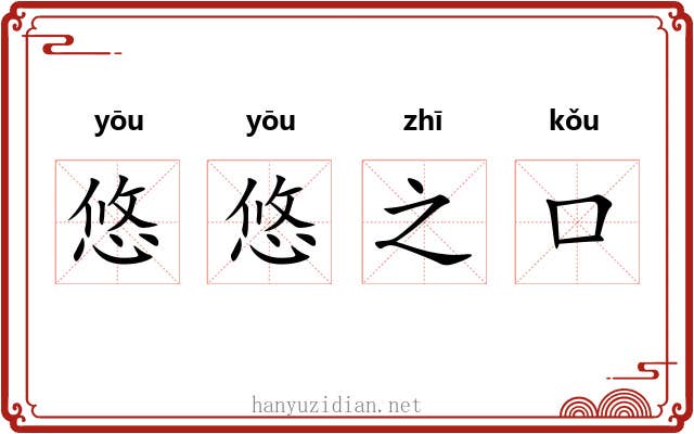 悠悠之口