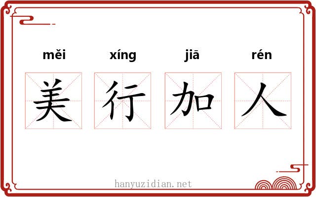 美行加人