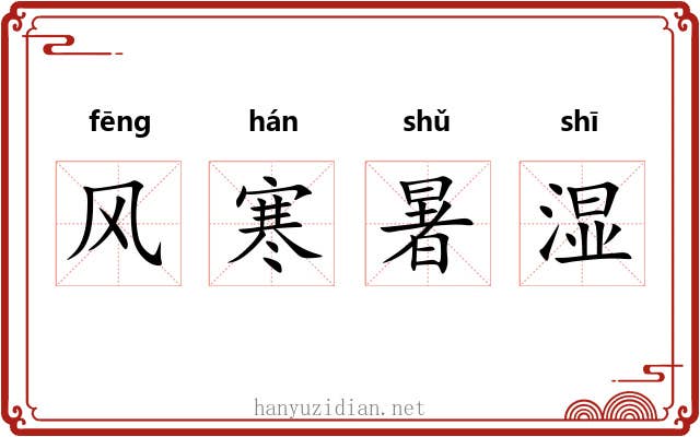 风寒暑湿