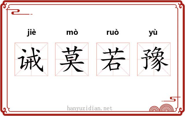 诫莫若豫