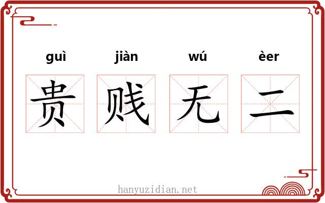 贵贱无二
